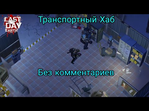 Видео: LDOE:S | Зачищаю локацию "Транспортный Хаб"