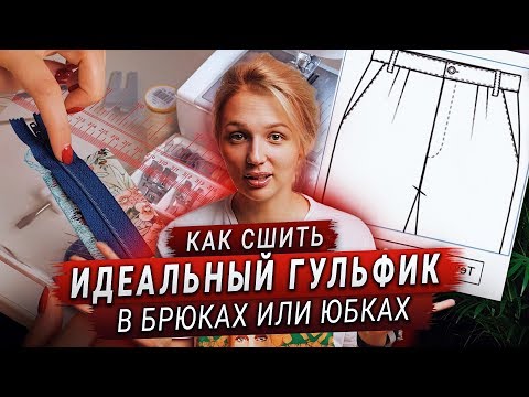 Видео: Как сшить гульфик в брюках и юбках | Обработка гульфика (Мастер-класс)