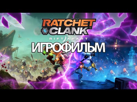 Видео: ИГРОФИЛЬМ Ratchet & Clank: Rift Apart (все катсцены, на русском) прохождение без комментариев