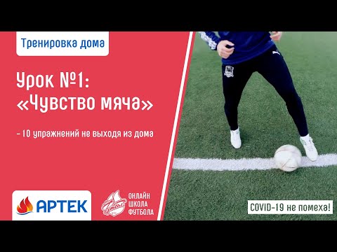 Видео: Урок 1 Чувство мяча школа футбола онлайн ФК Артек