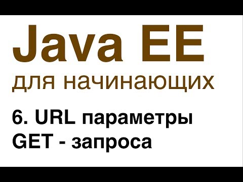 Видео: Java EE для начинающих. Урок 6: URL параметры GET - запроса.