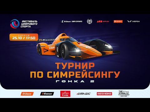 Видео: По следам Формулы 1. 3 этап Фестиваля цифрового спорта, кибергонка 2. Digital Sports Fest, Race 2