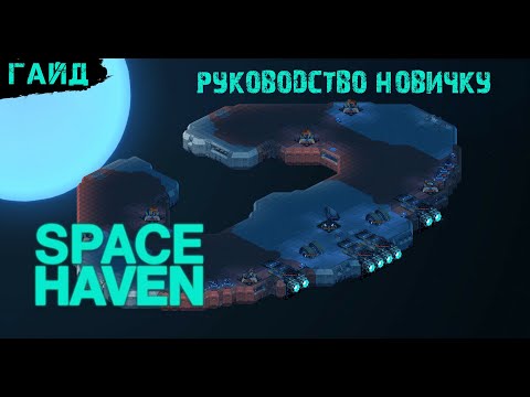 Видео: Space Haven - Гайд - Руководство молодого космонавта (гайд новичку)