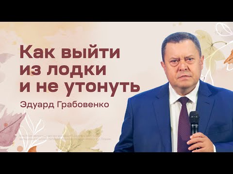 Видео: Эдуард Грабовенко: Как выйти из лодки и не утонуть (9 октября 2022)