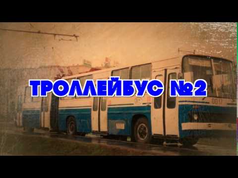 Видео: Троллейбус №2