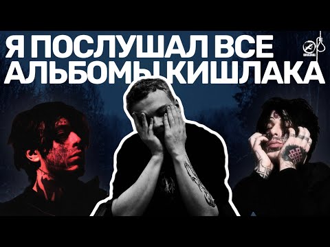Видео: Я ПОСЛУШАЛ ВСЕ АЛЬБОМЫ КИШЛАКА И ВОТ ЧТО ПОНЯЛ...