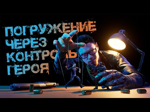 Видео: Погружение через управление в играх | Разработка игровых механик в BreakBack на Unreal Engine 5