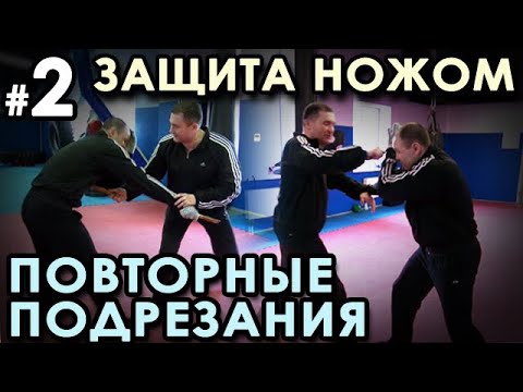 Видео: Защита ножом: повторные подрезания – 2.