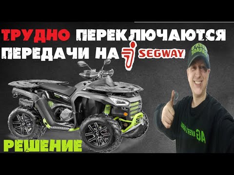Видео: Туго/не включаются передачи H-N-R на квадроцикле SEGWAY. Что делать? Решение от AVER's GARAGE.