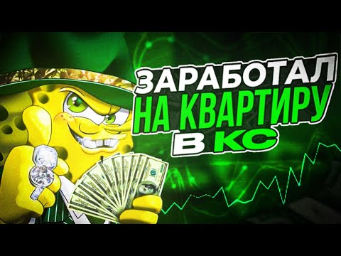 Видео: ИСТОРИЯ О ТОМ, КАК Я В КС НА КВАРТИРУ ЗАРАБОТАЛ.