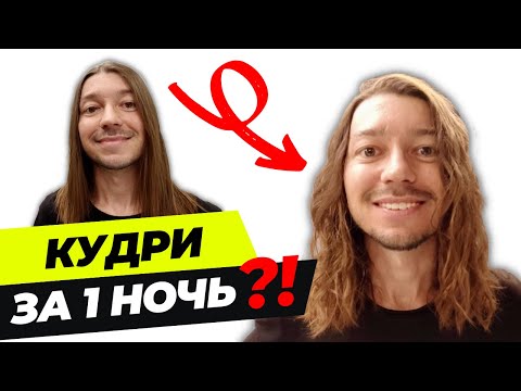 Видео: КАК сделать КУДРЯВЫЕ / ВЬЮЩИЕСЯ волосы зв 1 НОЧЬ?!