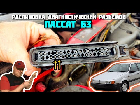 Видео: Распиновка диагностических разъёмов Пассат Б3. Passat B3 diagnostic.