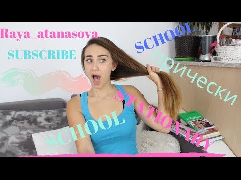 Видео: 💇5 минутки за Прически💇 за УЧИЛИЩЕ💇