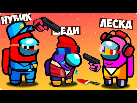 Видео: 🤬МЫ ВСЕ ПРЕДАТЕЛИ в АМОНГ АС? ЛЕСКА VS ШЕДИ VS НУБИК!