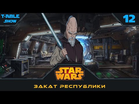 Видео: [Star Wars] Закат Республики | Игра #12