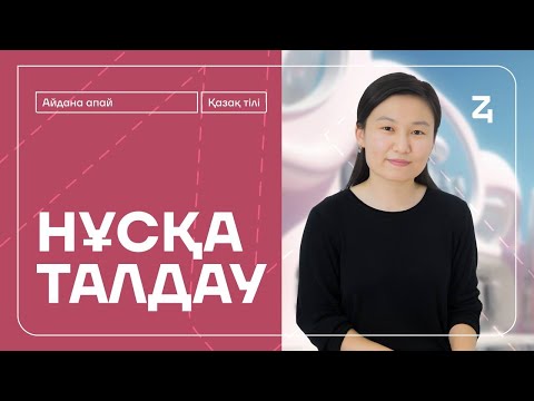 Видео: ҚАЗАҚ ТІЛІ | НҰСҚА ТАЛДАУ | АЙДОН АПАЙ
