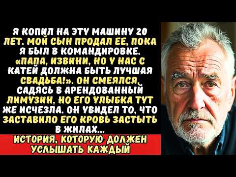 Видео: Сын тайком продал мою машину, чтобы оплатить свадьбу, но когда он сел в лимузин…