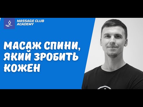 Видео: Масаж спини, який зроблять всі бажаючі