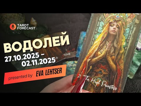 Видео: ВОДОЛЕЙ. Таро-прогноз от Евы Лехцер с 27.10.25 - 02.11.25.Timeless In-Depth Tarot Reading