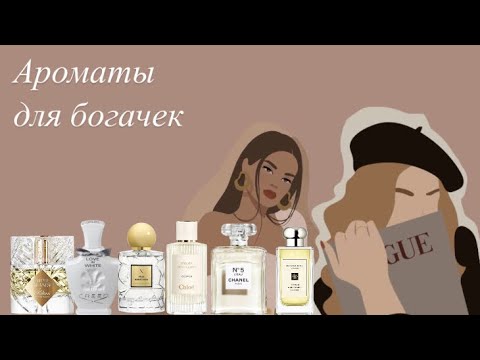 Видео: Ароматы для богачек 💸💋🤔 Надо не надо? Парфюмерная болталка 🤗.