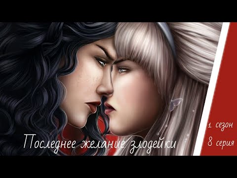 Видео: ПРОХОЖДЕНИЕ ПОСЛЕДНЕЕ ЖЕЛАНИЕ ЗЛОДЕЙКИ😈 ветка с Эйденом 1 сезон 8 серия/ Seven hearts stories💞
