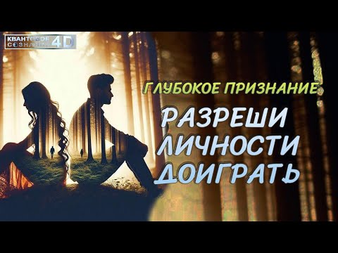 Видео: ГЛУБОКОЕ ПРИЗНАНИЕ/ РАЗРЕШИ ЛИЧНОСТИ ДОИГРАТЬ/ ALLOW THE PERSON TO FINISH THE PLAY