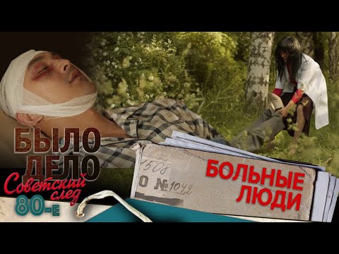 Видео: Было дело. 80-е. Советский след: Больные люди