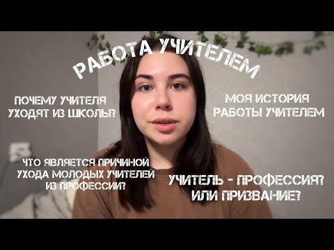 Видео: Я - УЧИТЕЛЬ. Причины ухода молодых специалистов из профессии.
