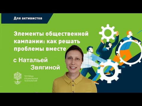 Видео: Элементы общественной кампании:  как оценить общественную проблему.