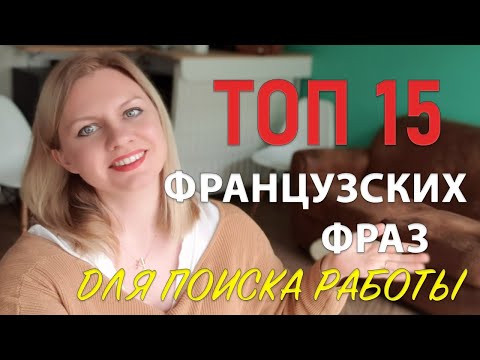Видео: Топ 15 фраз для Работы Во Франции