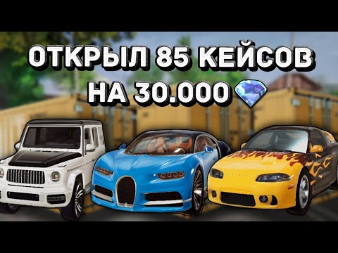 Видео: ОТКРЫЛ 85 КЕЙСОВ НА 30.000💎 В MADOUT2 !