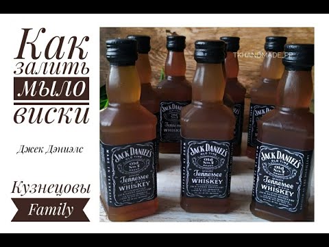 Видео: Как залить мыло виски/Джек Дэниэлс/JACK DANIELS/Мыловарение/Кузнецовы Family