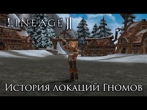 Видео: Lineage 2. История локаций Гномов. Что там по сюжету делает игрок?