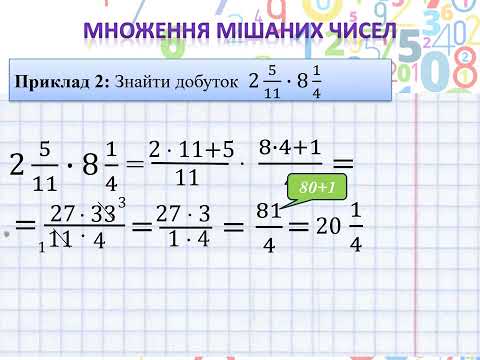 Видео: Множення мішаних чисел, математика 6 клас