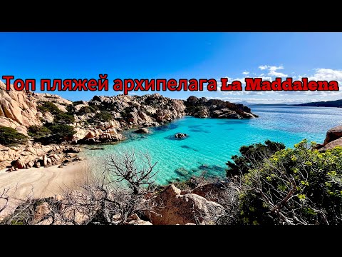 Видео: Топ пляжей АРХИПЕЛАГА ЛА МАДДАЛЕНА#sardegna #сардиния #италия #влоги #влог #пляжи #отдыхвиталии