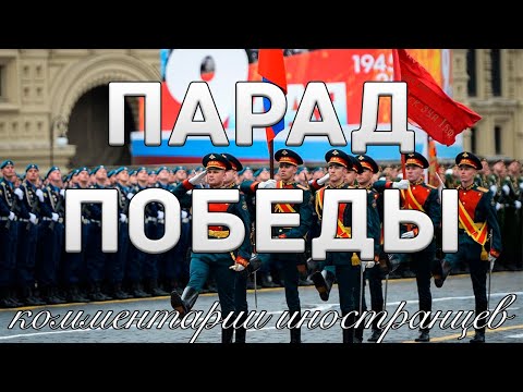 Видео: Парад Победы | Комментарии иностранцев