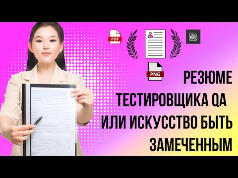 Видео: Резюме тестировщика QA - или искусство быть замеченным