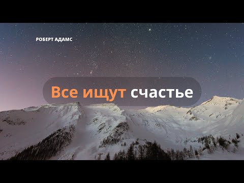 Видео: Сатсанг Роберта Адамса. Все ищут счастье