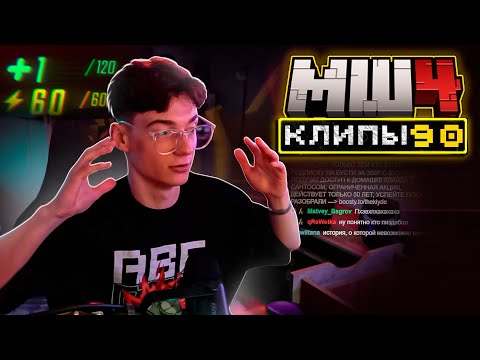 Видео: МайнШилд 4 | Клипы за неделю | Часть 90