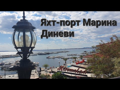 Видео: Яхтено пристанище. Святой Влас. | Прогулка по Болгарии #10