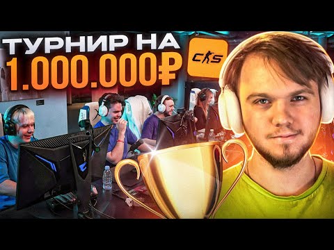 Видео: МОЙ ПЕРВЫЙ ТУРНИР НА 1.000.000 РУБЛЕЙ В CS2 ft.Murzofix, fANDER
