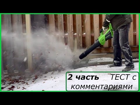 Видео: Аккумуляторная Турбо Воздуходувка Greenworks GD40BG3 часть 2