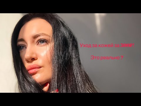 Видео: Уход за кожей за 500 рублей от Bielenda. Надо ли ?
