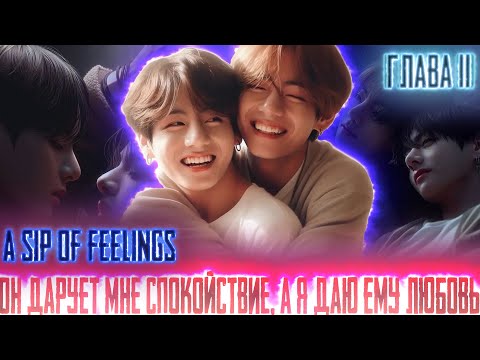 Видео: Он дарует мне спокойствие а я Любовь |A sip of feelings | ВИГУКИ  | Озвучка фанфика by Darkling| #11