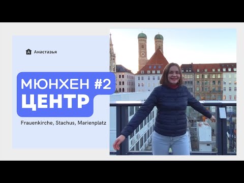 Видео: Мюнхен #2 | Frauenkirche, Stachus & Marienplatz #Анастазья