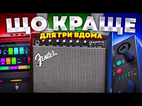 Видео: ЩО ОБРАТИ НОВАЧКУ ДЛЯ ГРИ ВДОМА: КОМБІК, ГІТАРНИЙ ПРОЦЕСОР, ЧИ ЗВУКОВУ КАРТУ?