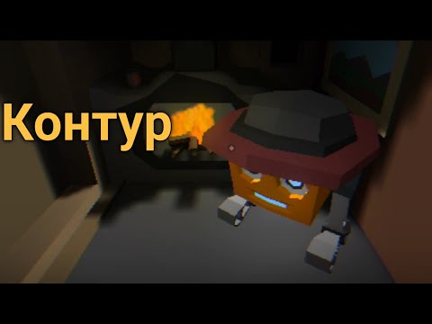 Видео: Финал 1-ой главы! _ Контур (Альтернативный Мир) Прохождение (Серия 3)