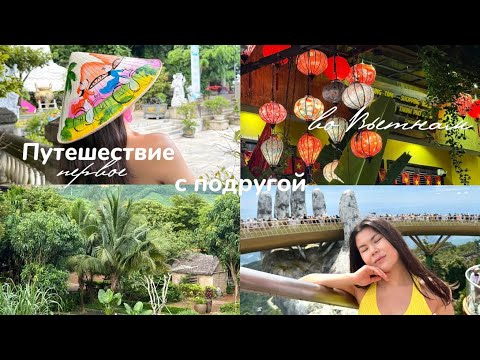 Видео: VLOG: Первое путешествия с подругой во Вьетнам | Дананг