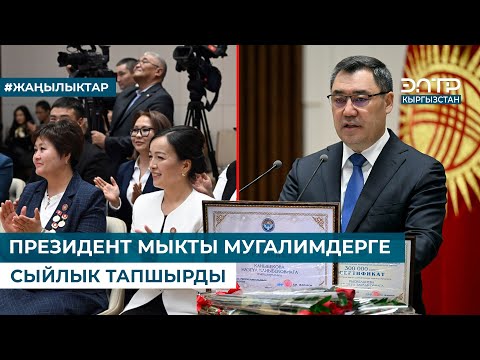 Видео: ПРЕЗИДЕНТ МЫКТЫ МУГАЛИМДЕРГЕ СЫЙЛЫК ТАПШЫРДЫ