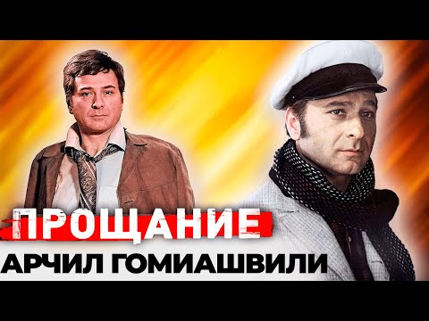 Видео: Арчил Гомиашвили. Почему актер не разговаривал с Гайдаем после съёмок в фильме "12 стульев"?
